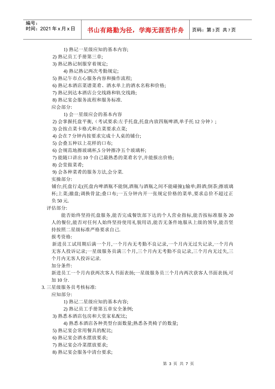 上海某大酒店星级服务员考核标准及考评制度_第3页