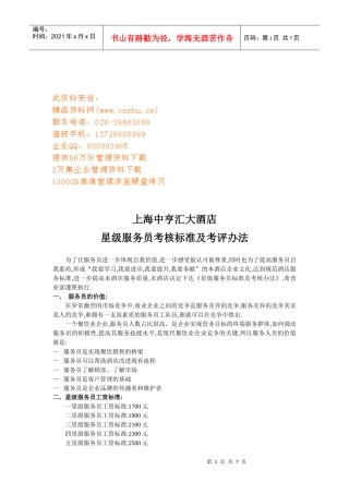 上海某大酒店星级服务员考核标准及考评制度