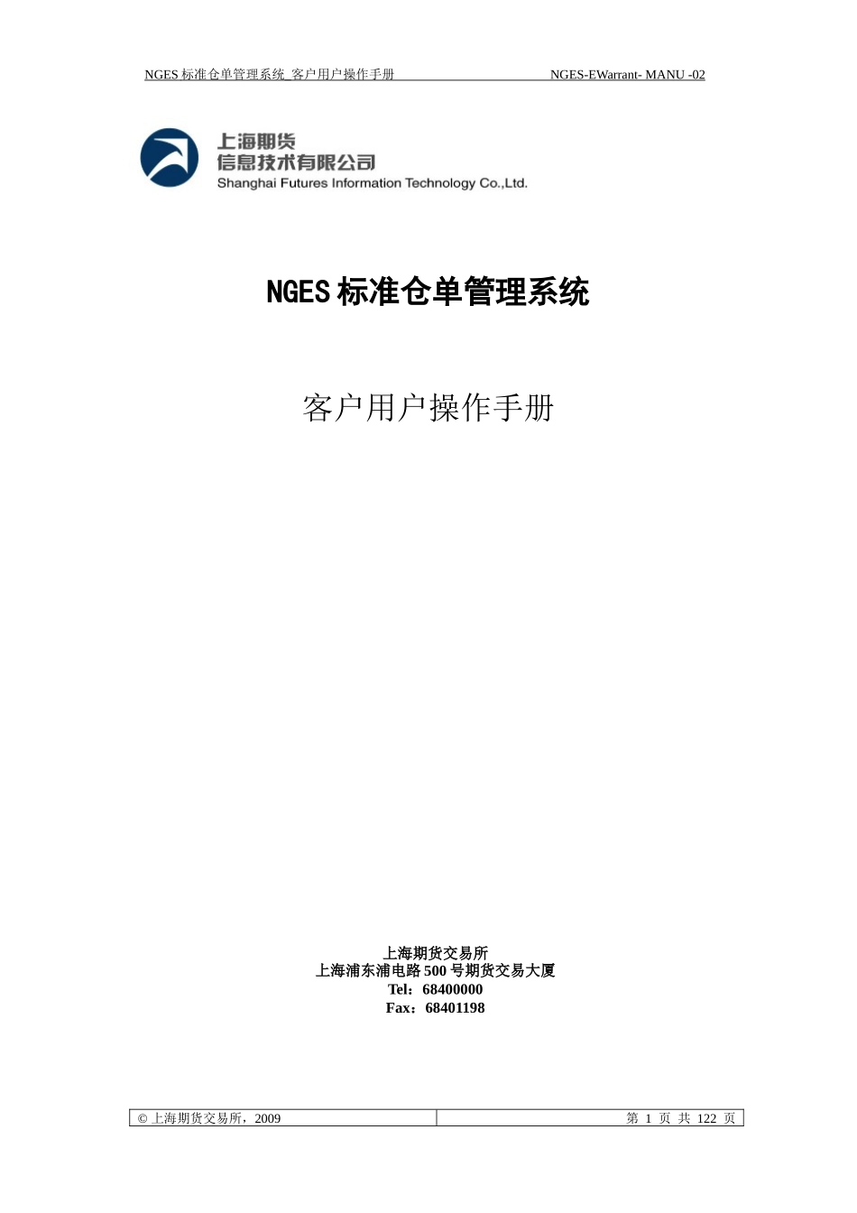 上交所交割标准仓单业务操作指南XXXX版_第1页