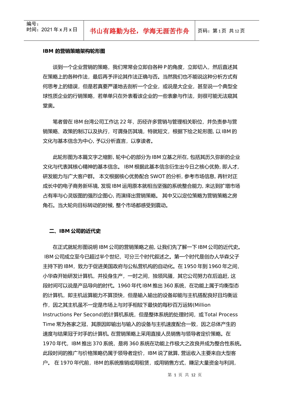 IBM公司的市场分析与营销策略_第1页