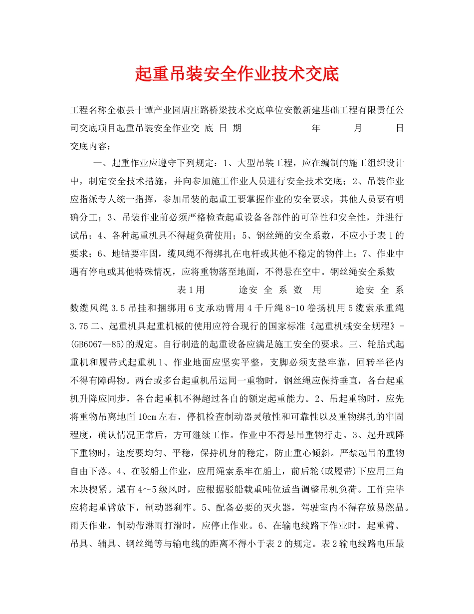 《管理资料-技术交底》之起重吊装安全作业技术交底 _第1页