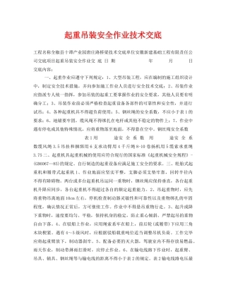 《管理资料-技术交底》之起重吊装安全作业技术交底 