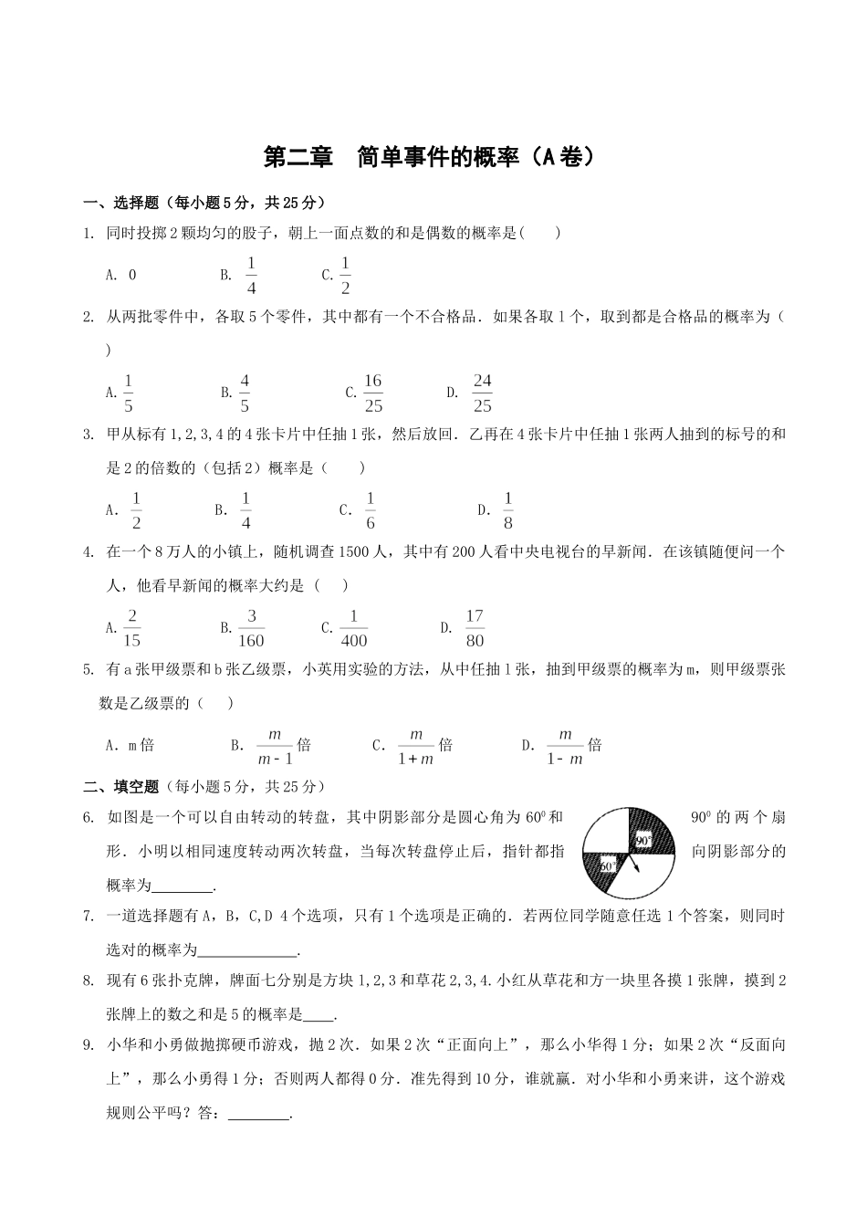 数学九年级浙教版第二章 简单事件的概率单元过关测试AB卷,含答 _第1页