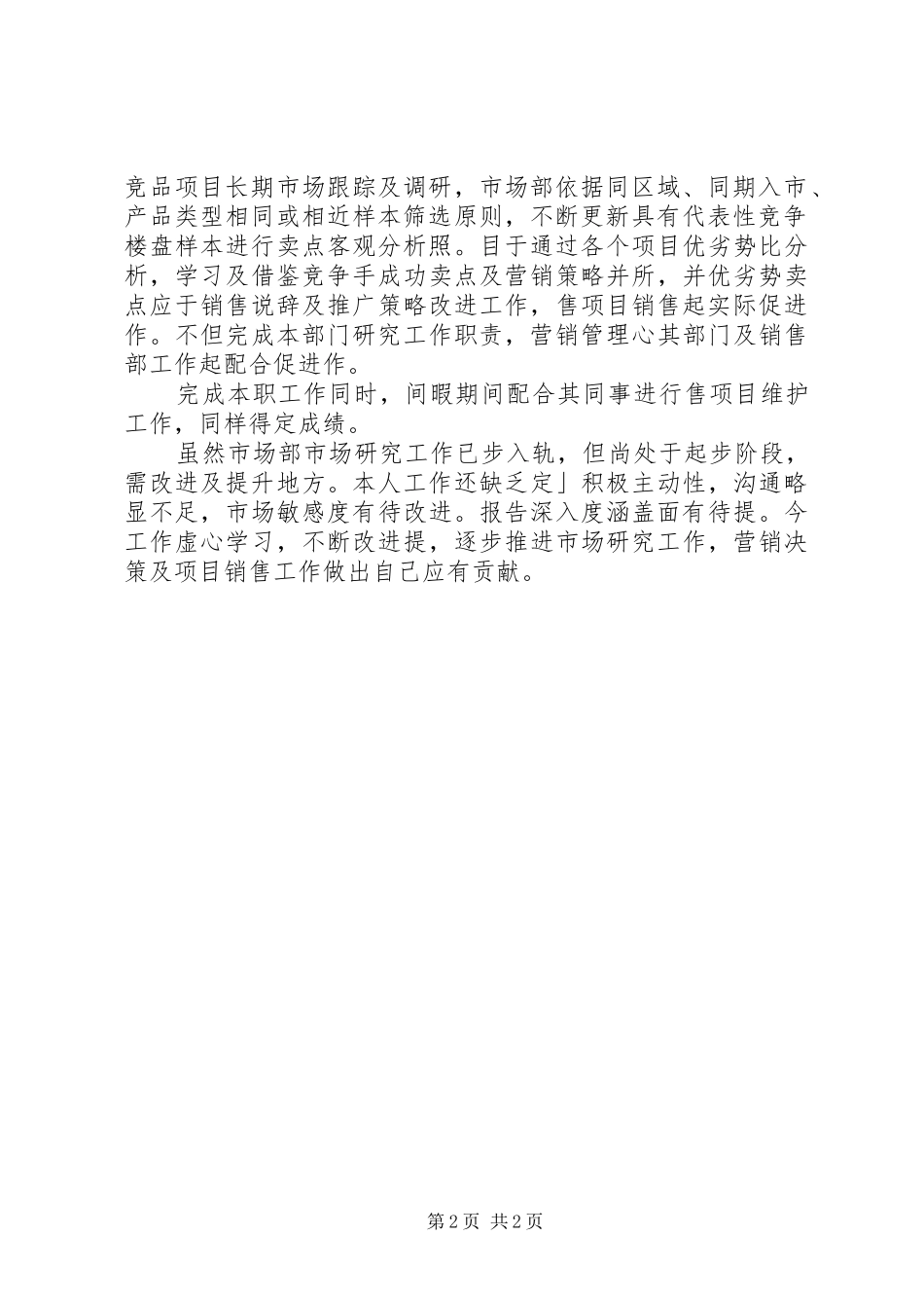 市场专员的年度工作总结_第2页
