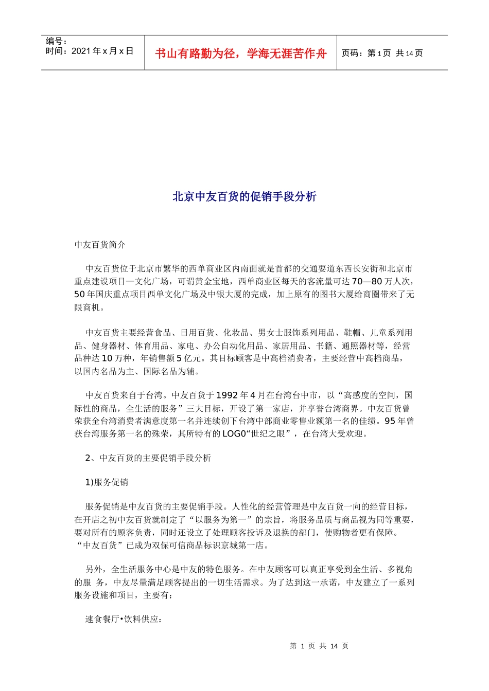 北京某百货的促销手段分析_第1页