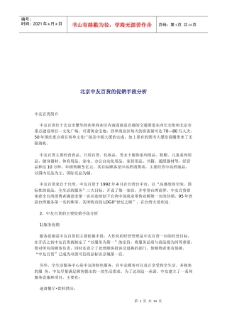 北京某百货的促销手段分析
