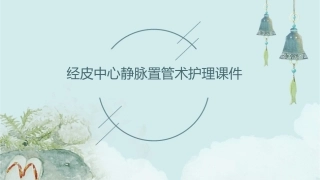 经皮中心静脉置管术护理课件
