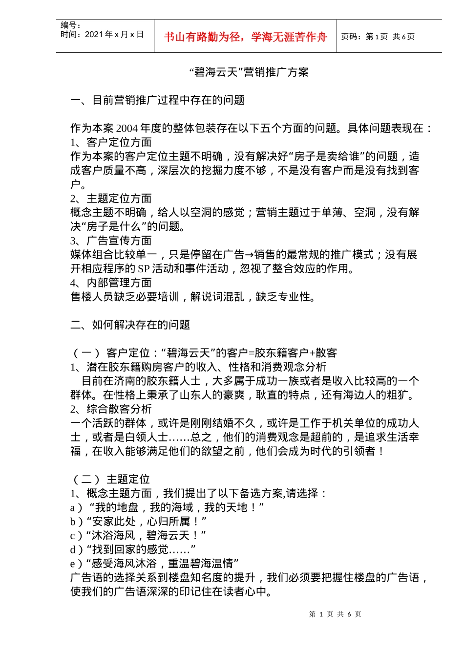 “碧海云天”营销推广方案(doc11)_第1页