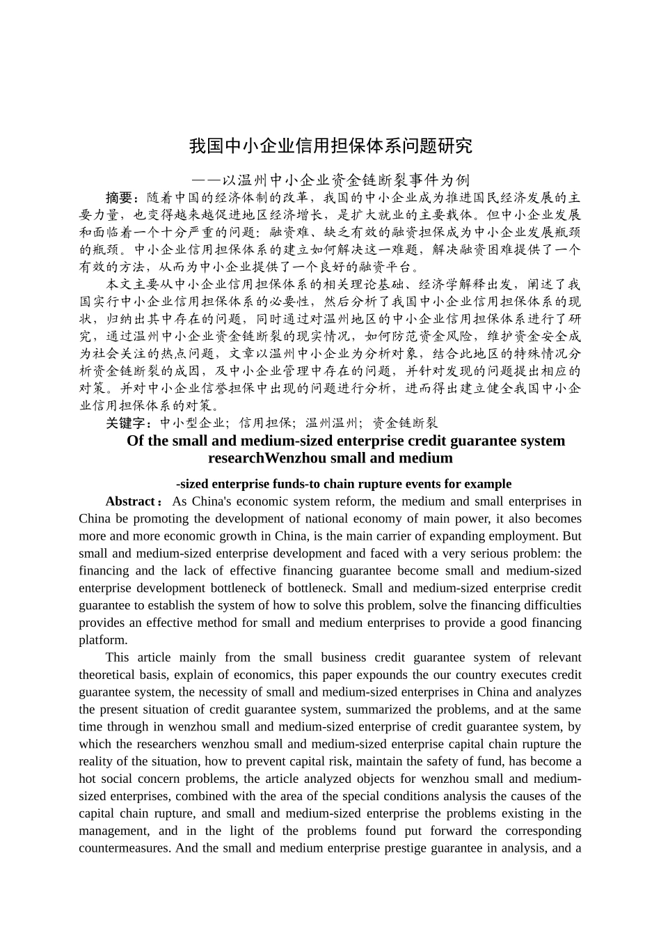 我国中小企业信用担保体系问题研究以温州中小企业资金链断裂事件为例 _第1页