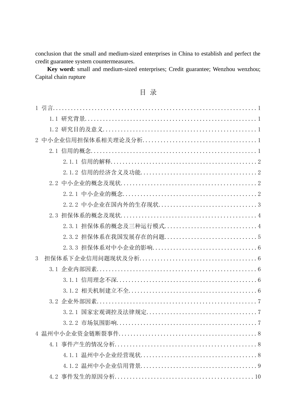 我国中小企业信用担保体系问题研究以温州中小企业资金链断裂事件为例 _第2页