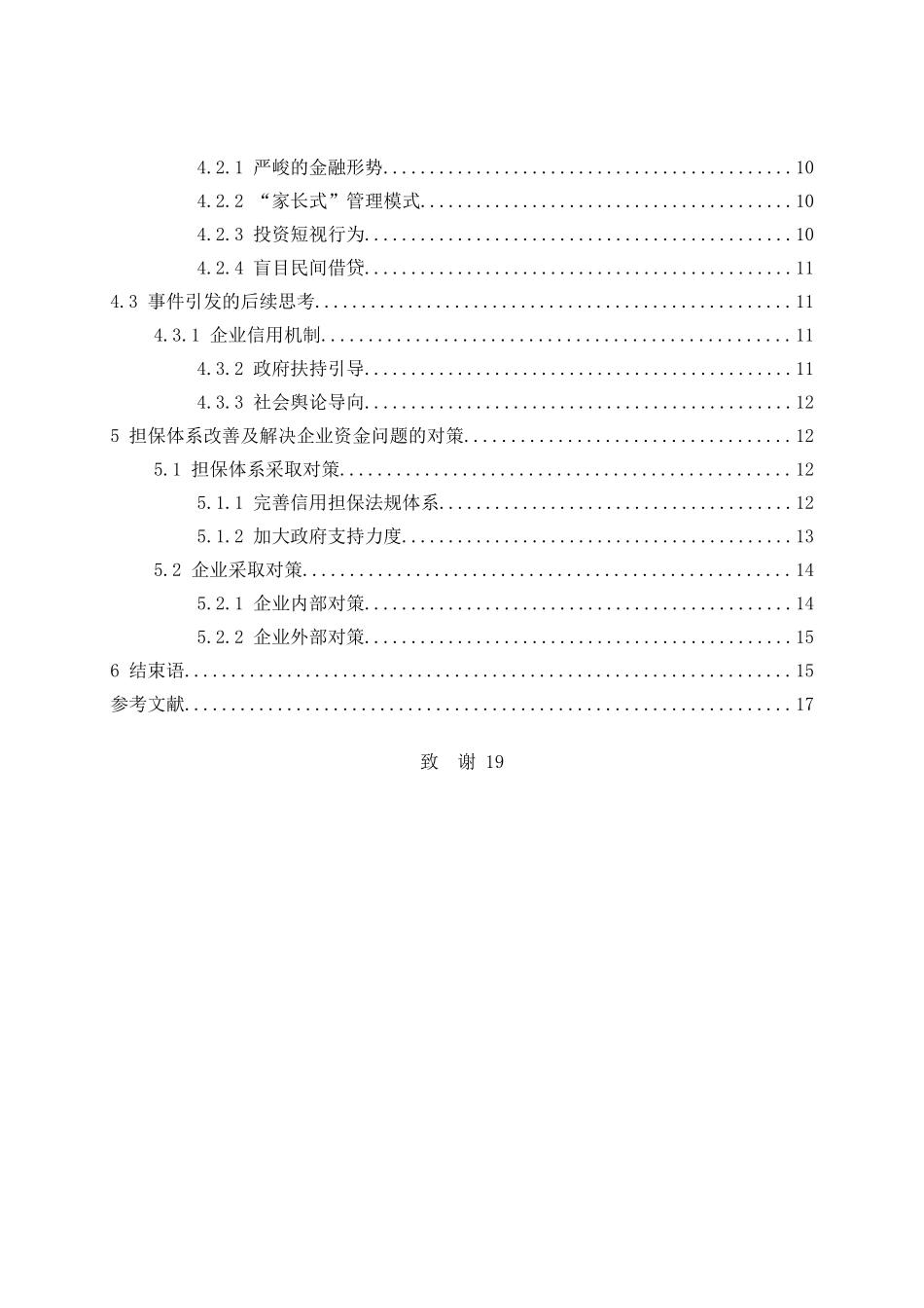 我国中小企业信用担保体系问题研究以温州中小企业资金链断裂事件为例 _第3页