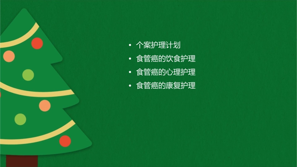 食管癌个案护理课件_第2页