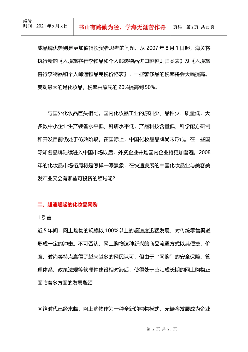 化妆品网站营销策划推广方案培训资料_第2页