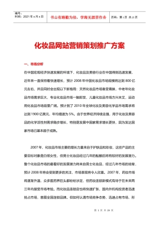 化妆品网站营销策划推广方案培训资料