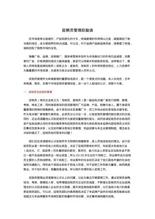 促销员的管理经验