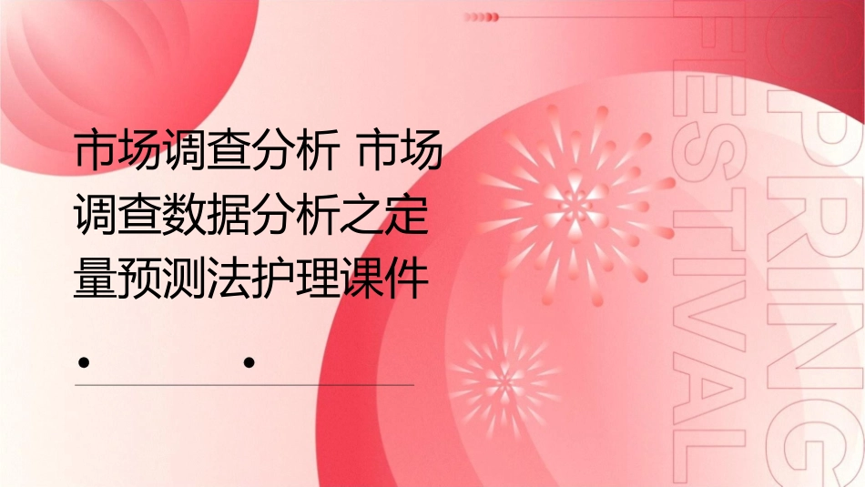 市场调查分析 市场调查数据分析之定量预测法护理课件_第1页