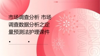 市场调查分析 市场调查数据分析之定量预测法护理课件