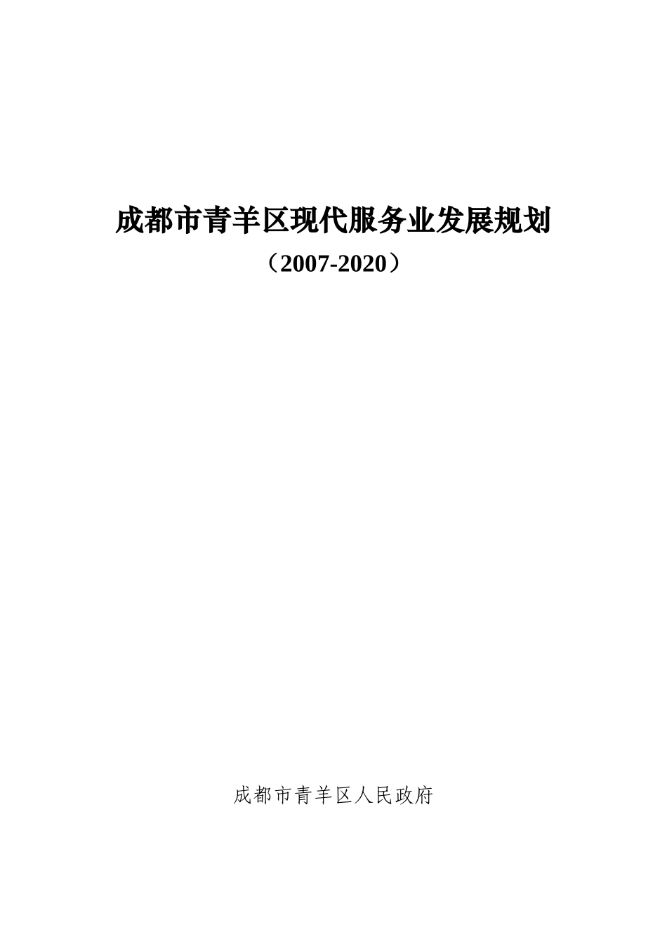 成都市青羊区现代服务业发展规划_第1页