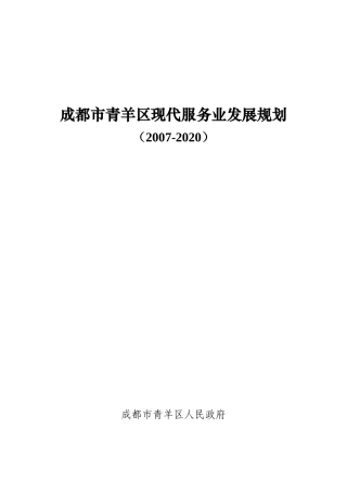 成都市青羊区现代服务业发展规划