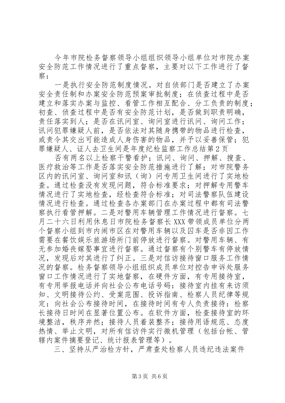 年度纪检监察工作总结_第3页