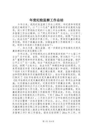 年度纪检监察工作总结