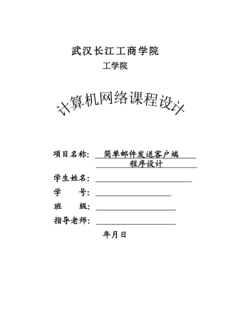 JAVA简单邮件发送客户端程序设计