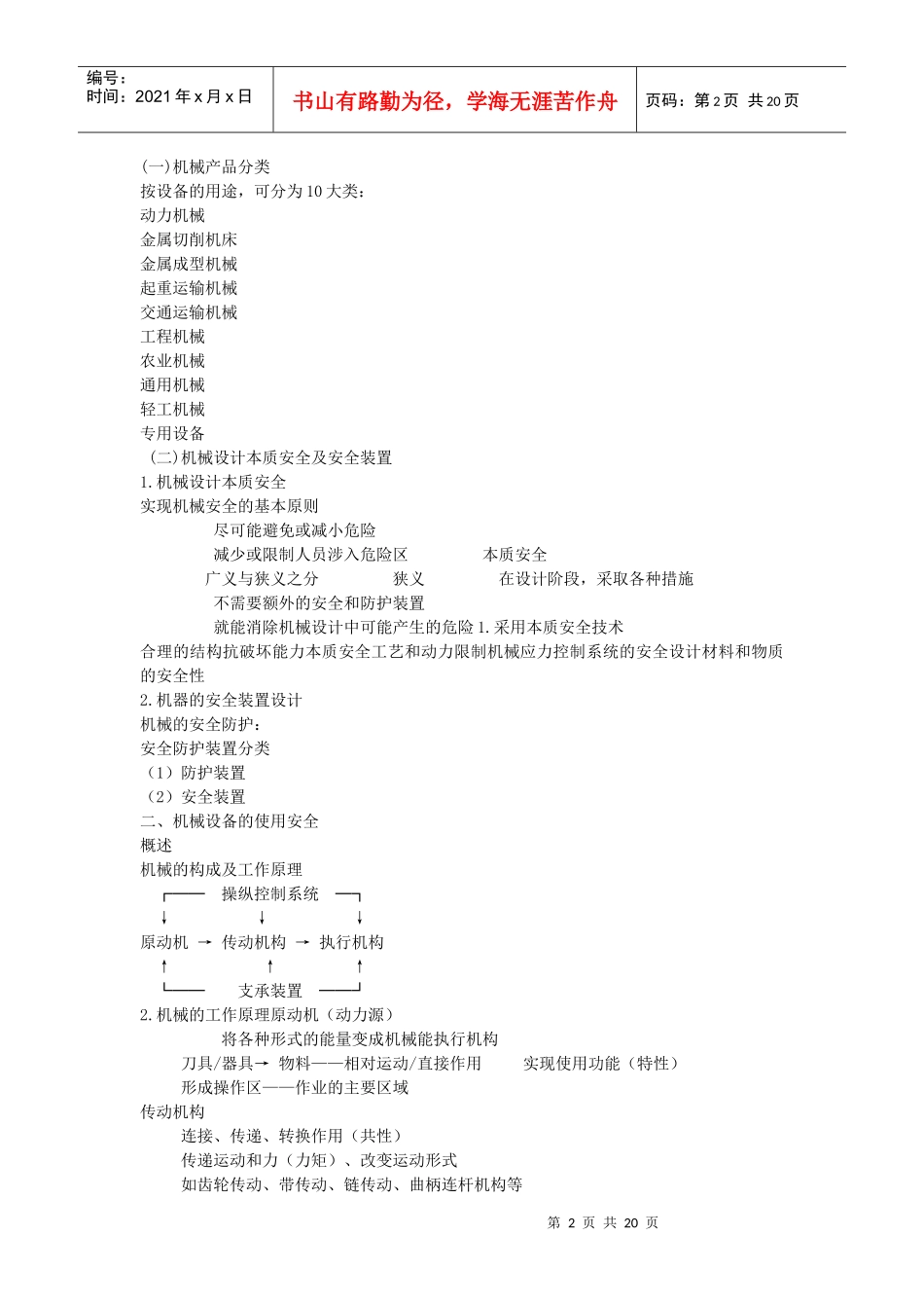 【服务管理】安全生产技术培训讲义（机械部分）_第2页