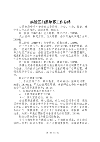 实验区扫黑除恶工作总结