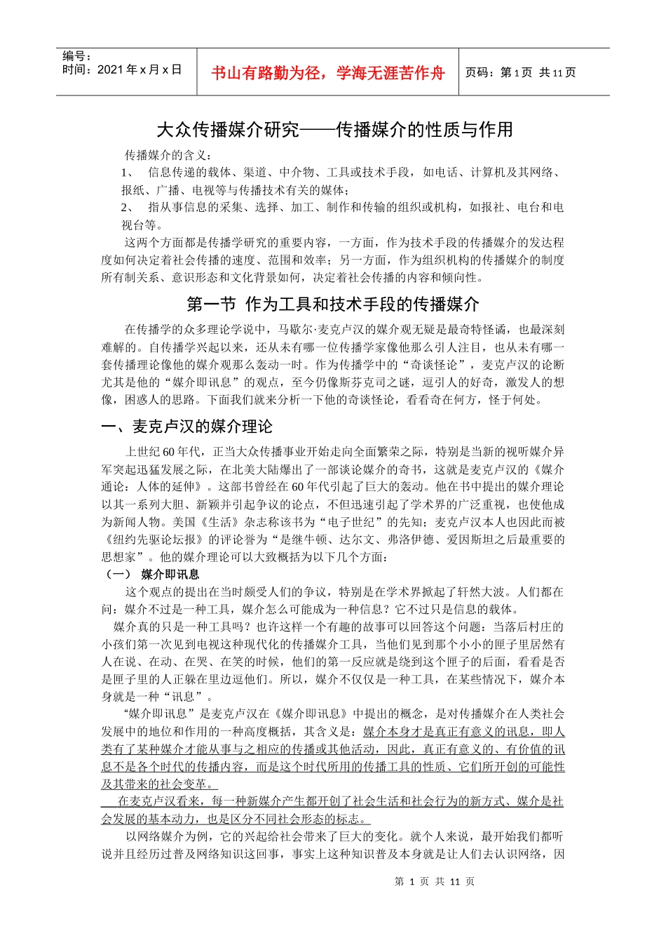 传播媒介的性质与作用_第1页