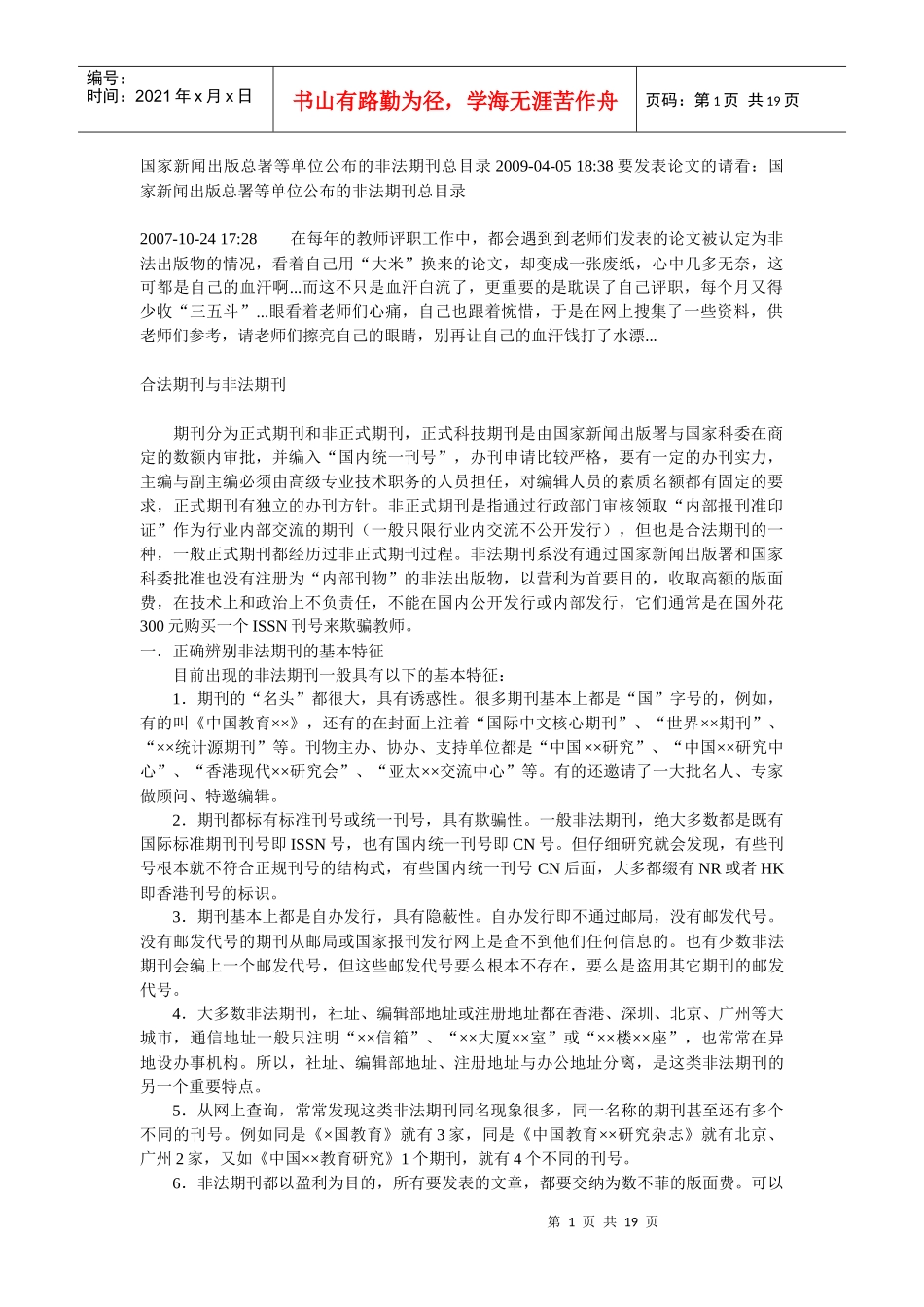 国家新闻出版总署等单位公布的非法期刊总目录_第1页