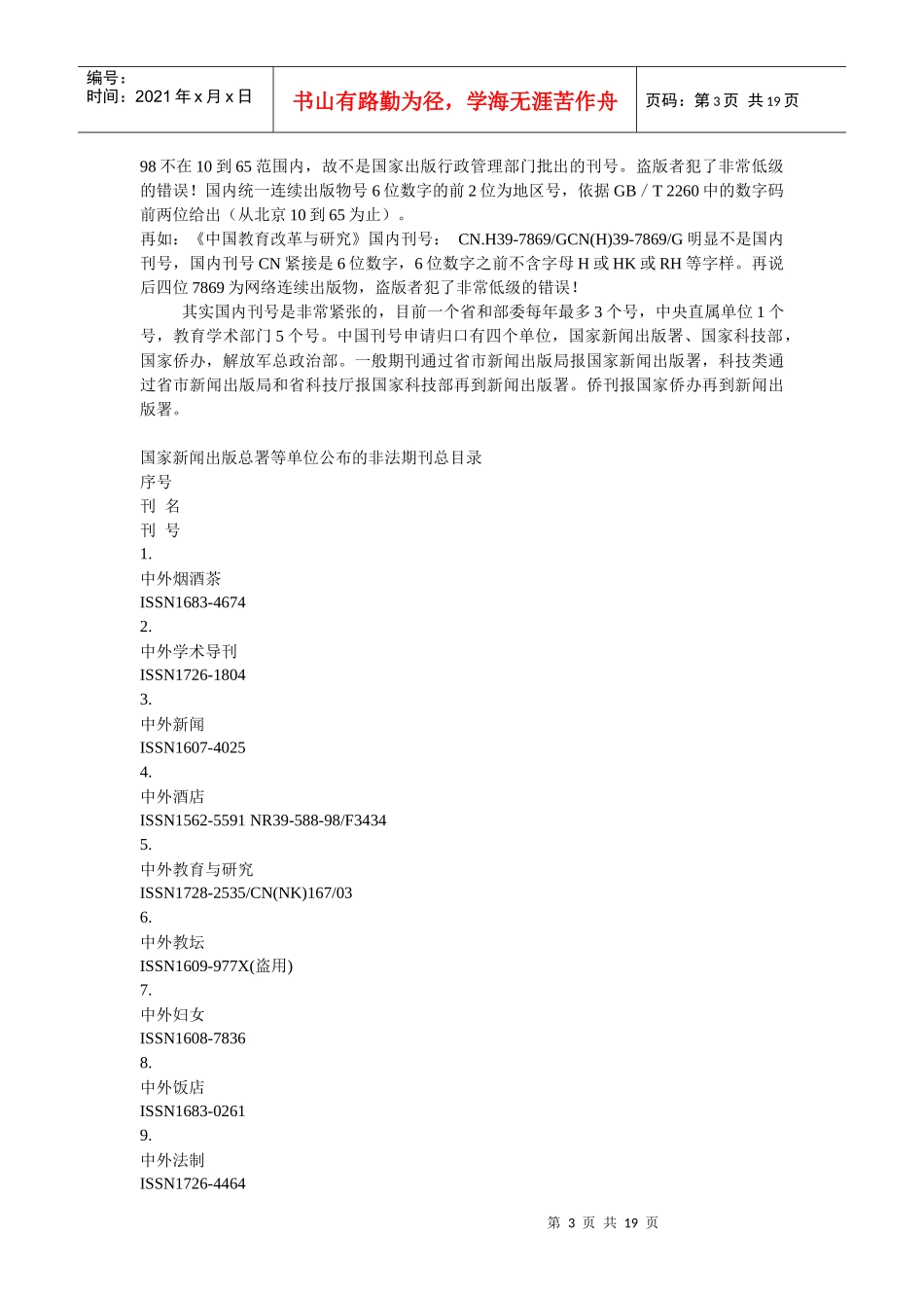 国家新闻出版总署等单位公布的非法期刊总目录_第3页