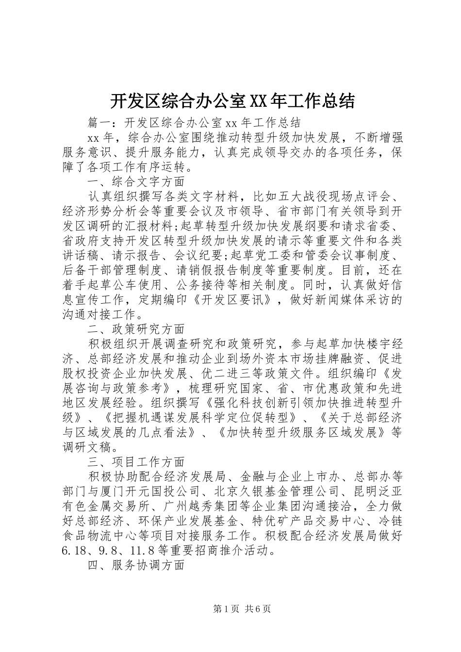 开发区综合办公室XX年工作总结_第1页