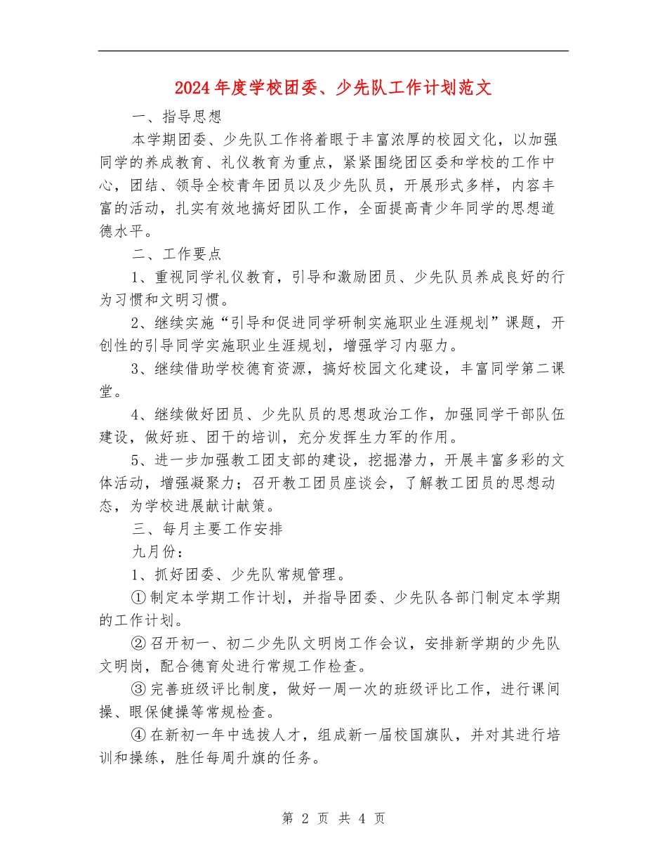 2024年度学校团委、少先队工作计划范文_第2页