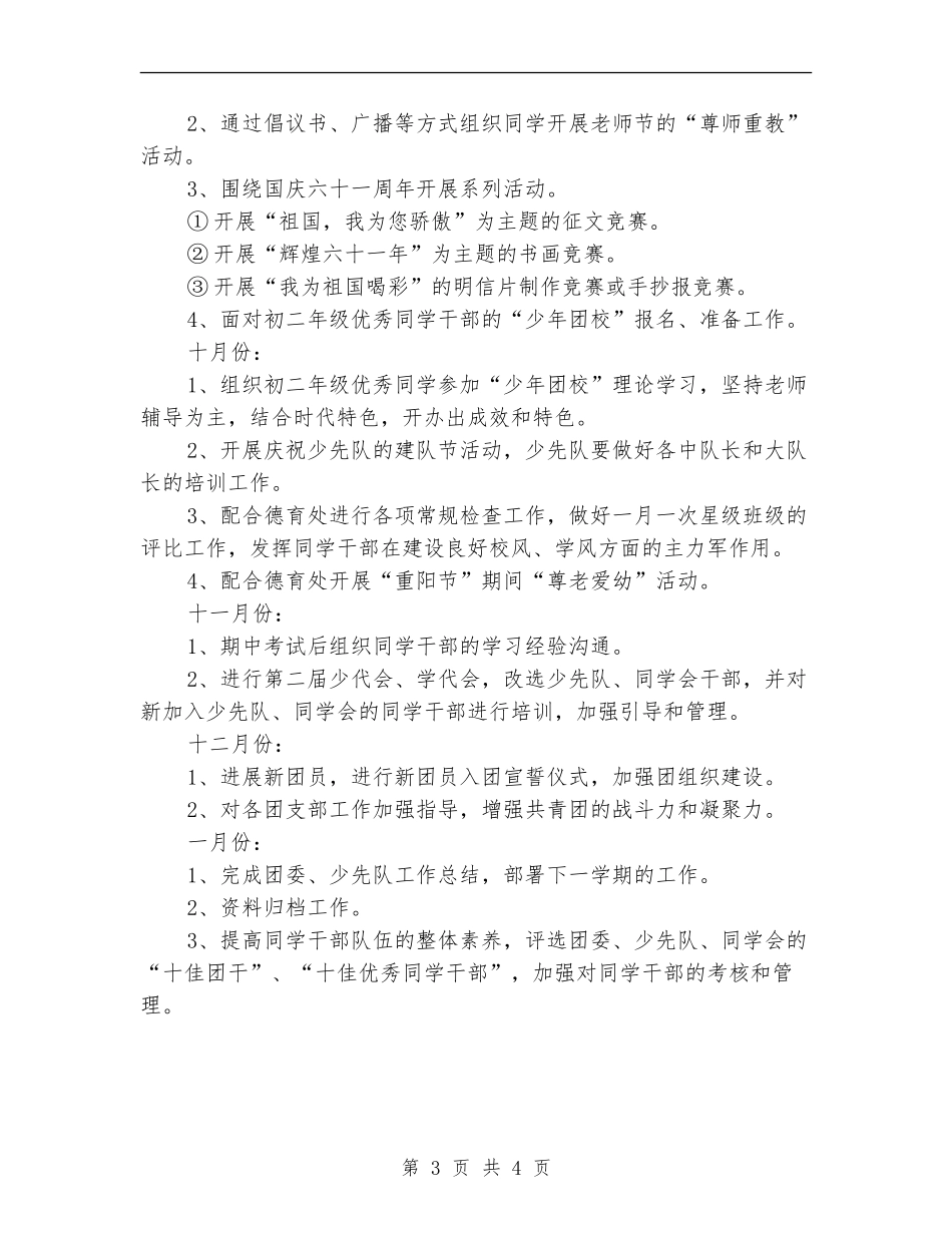 2024年度学校团委、少先队工作计划范文_第3页