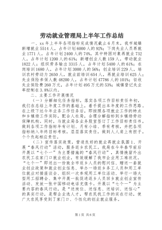 劳动就业管理局上半年工作总结