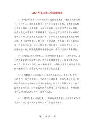 2024年实习生工作总结范本