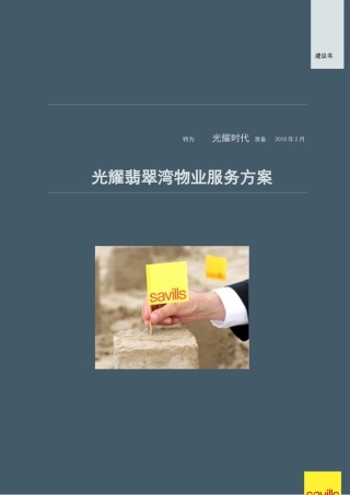 光耀翡翠湾物业服务方案100222