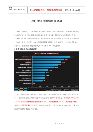 XXXX年5月团购市场分析