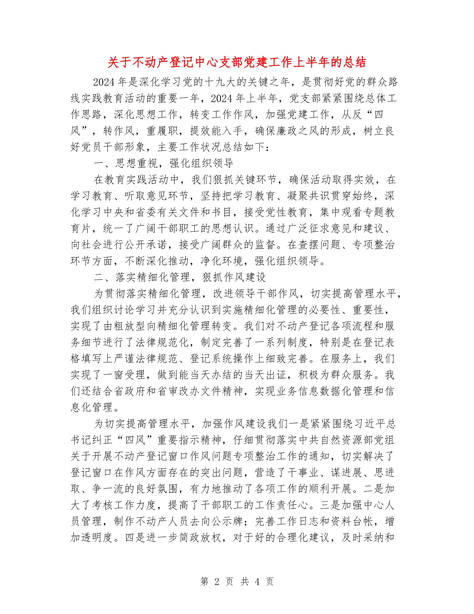 关于不动产登记中心支部党建工作上半年的总结_第2页
