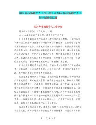 2024年市场部个人工作计划1与2024年市场部个人工作计划报告汇编