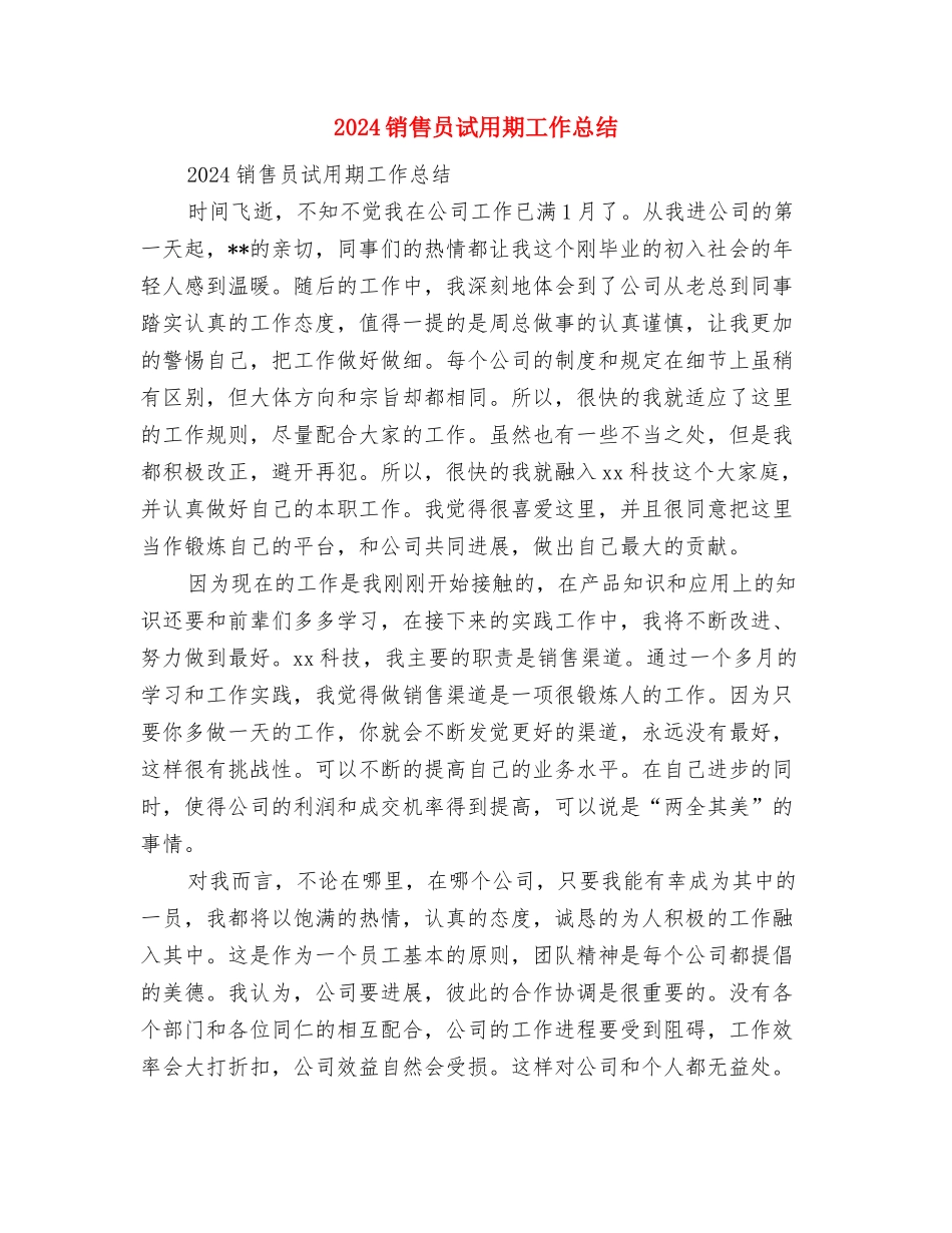 2024销售员月工作总结范文与2024销售员试用期工作总结汇编_第3页