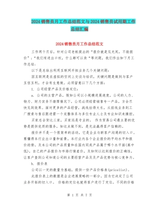2024销售员月工作总结范文与2024销售员试用期工作总结汇编