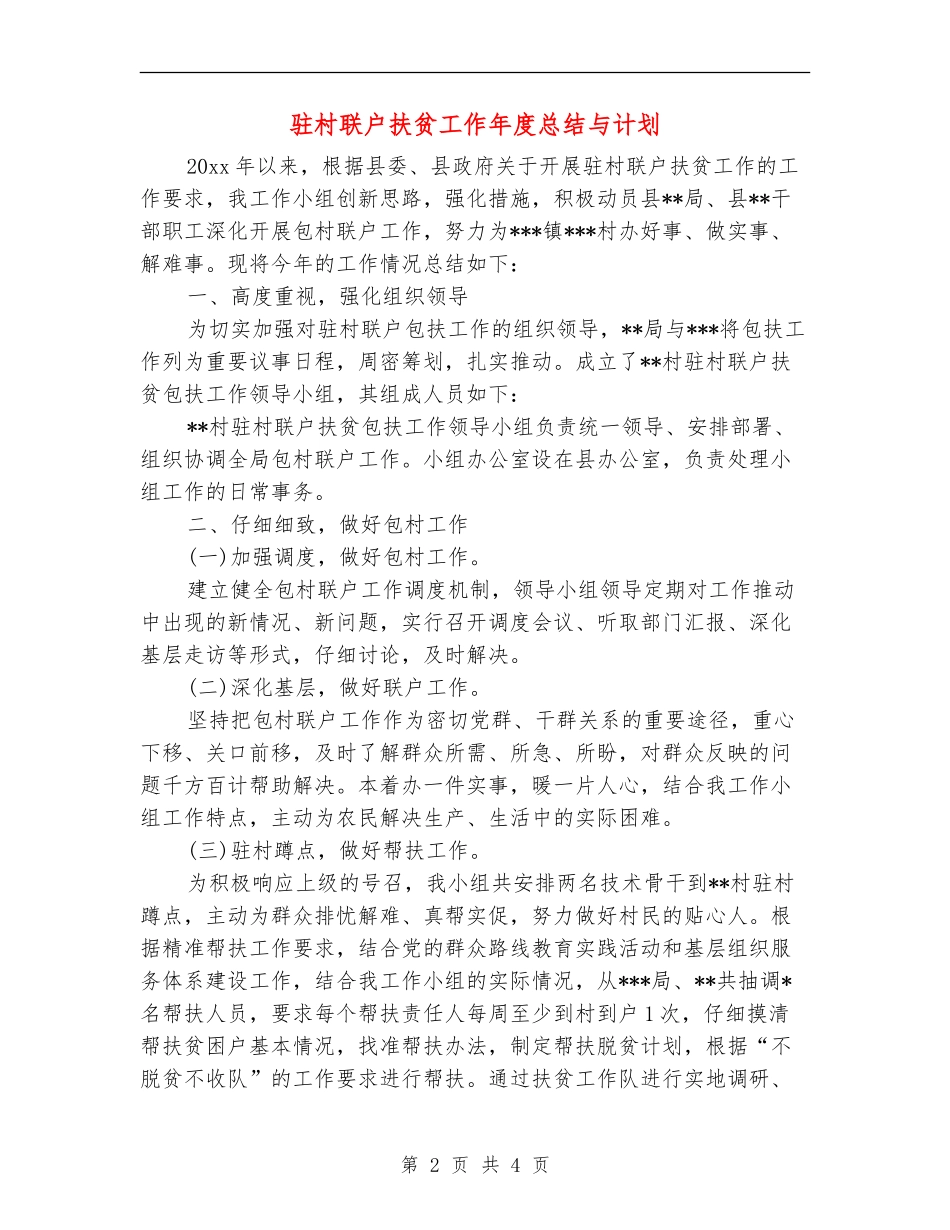 驻村联户扶贫工作年度总结与计划_第2页