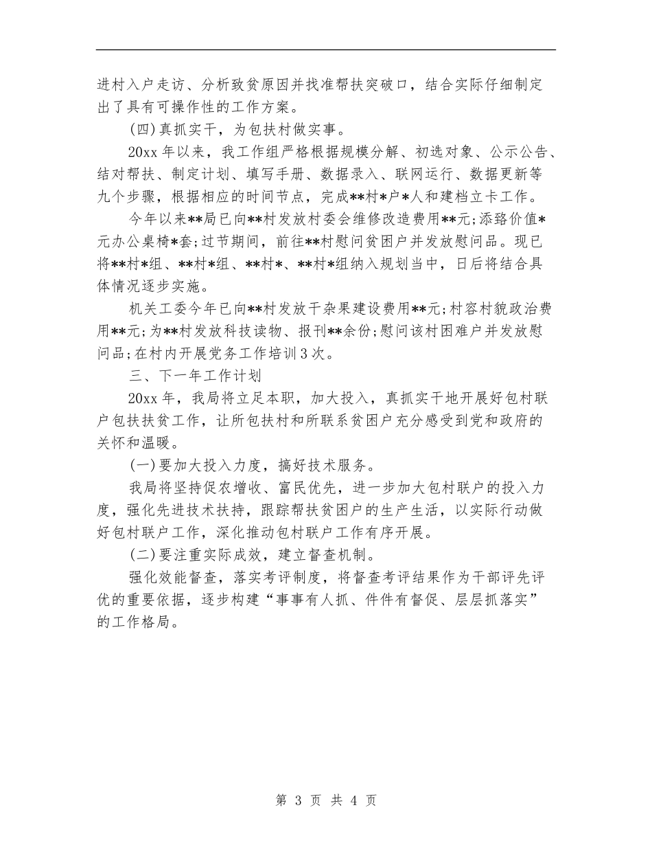 驻村联户扶贫工作年度总结与计划_第3页