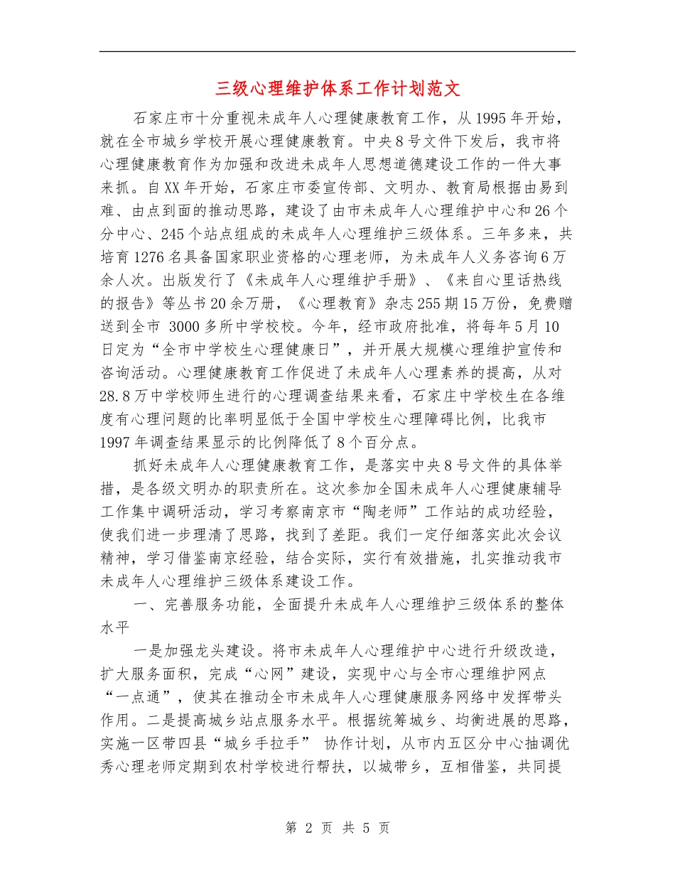 三级心理维护体系工作计划范文_第2页