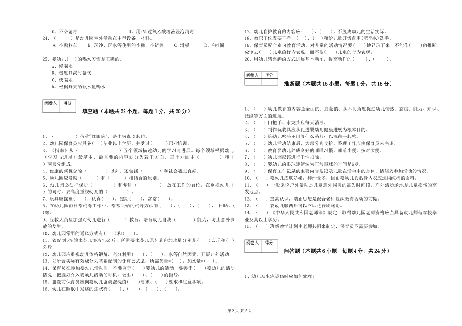 2024年三级(高级)保育员全真模拟考试试卷A卷-附解析_第2页