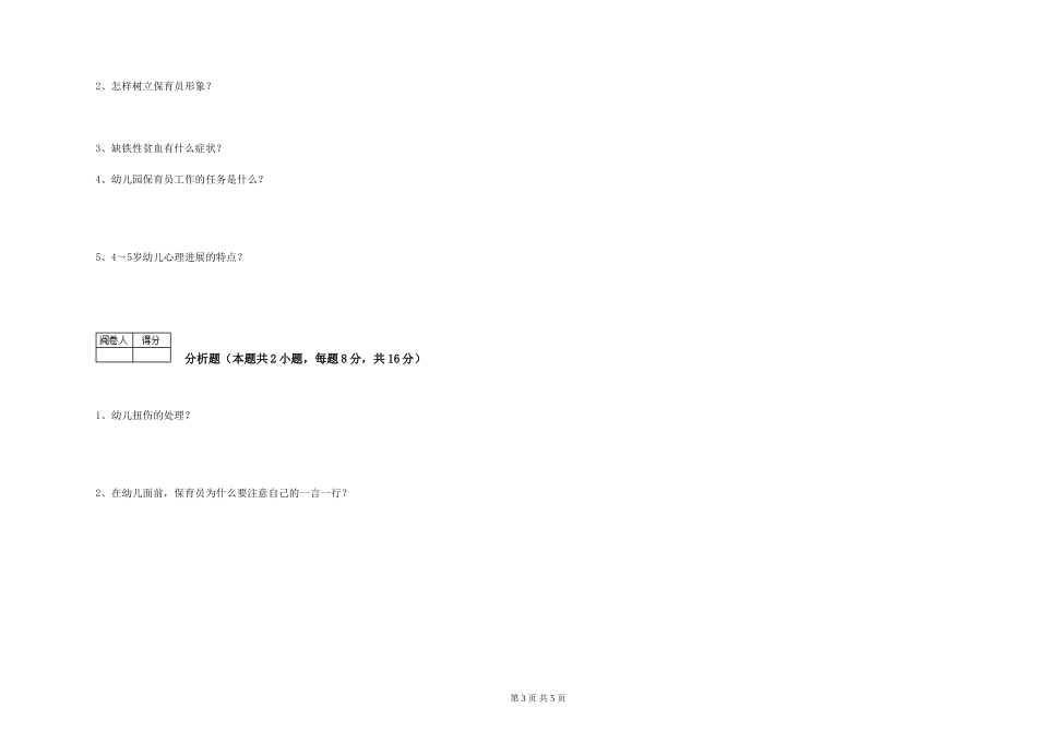 2024年三级(高级)保育员全真模拟考试试卷A卷-附解析_第3页