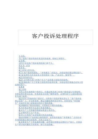 QP850200客户投诉处理程序