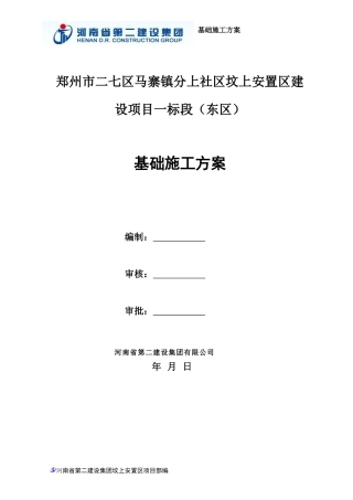 基础施工方案（DOC30页）