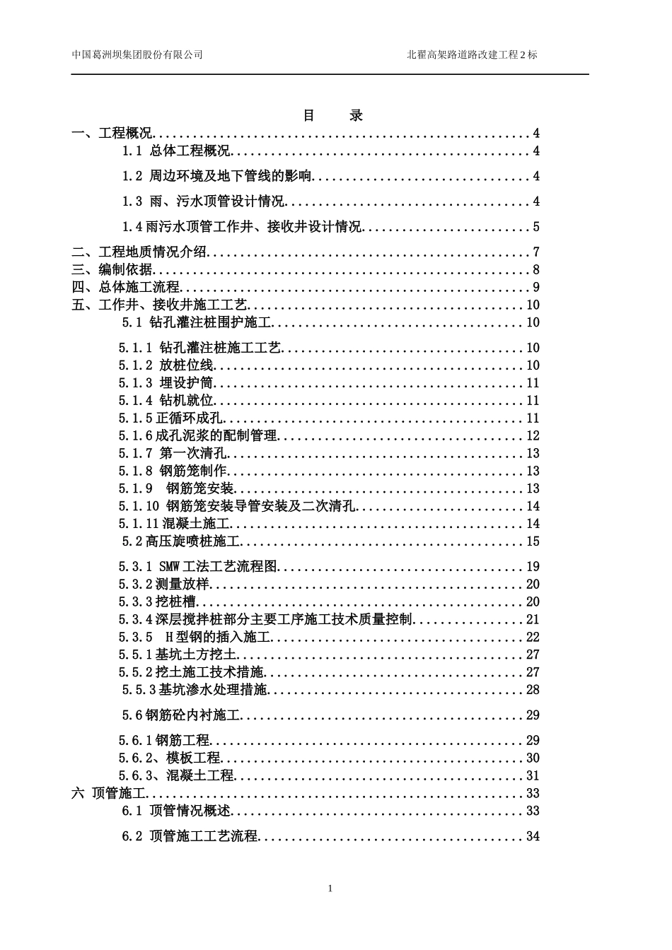 2标段顶管施工方案(改)_第1页